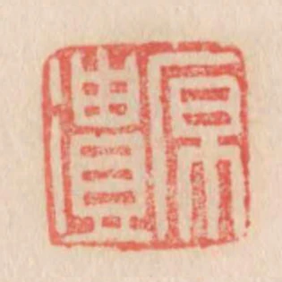 原遺
