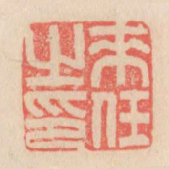 來任之印