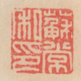 蘇常私印