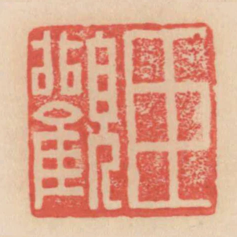 臣觀