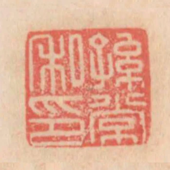 孫常私印