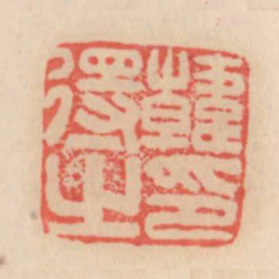 韓得之印