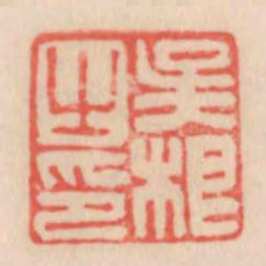 吳根之印