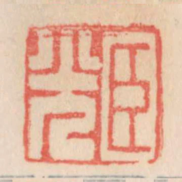 臣光