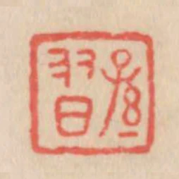 孫習