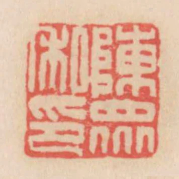 陳眾私印