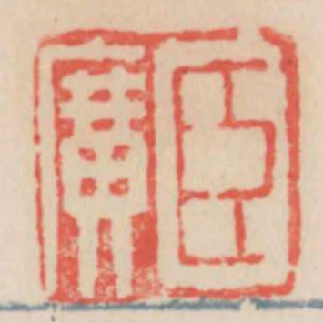 臣廣