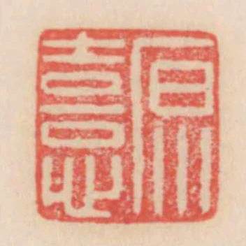 原憙