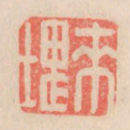 來塊