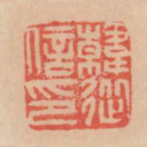 韓從信印