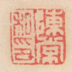 陳常私印