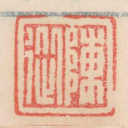陳從