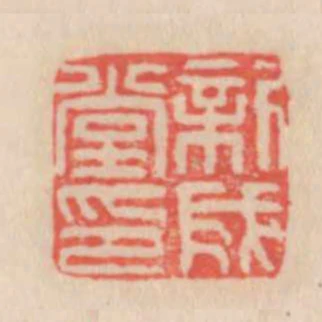 新成堂印