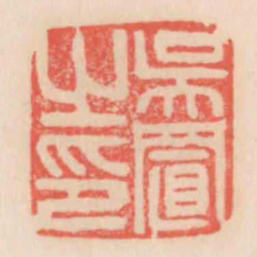 吳置之印