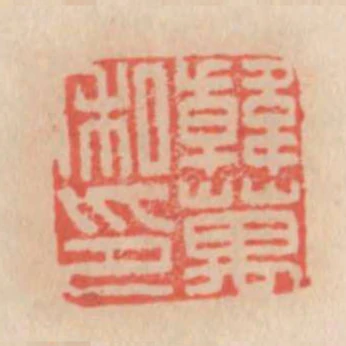 韓萬私印