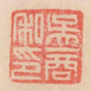 吳商私印
