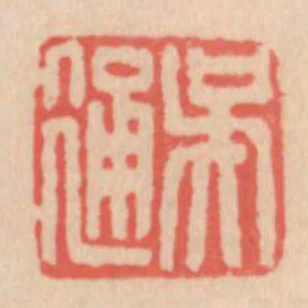吳通