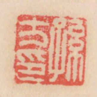 孫方印