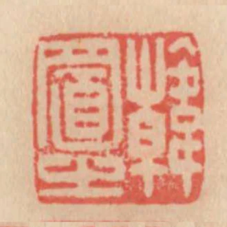 韓置之