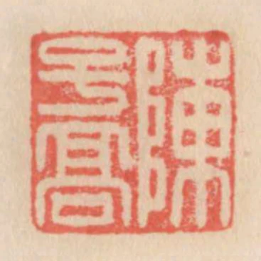 陳子高
