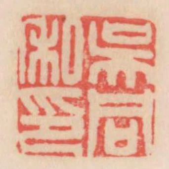 吳同私印
