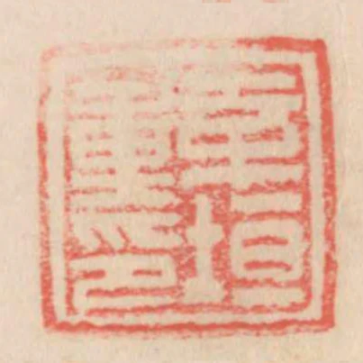 辛垣重印