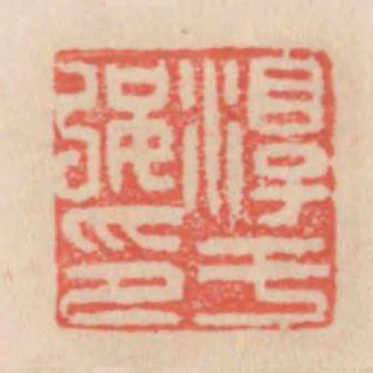 淳于強印