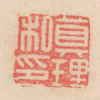 真理私印