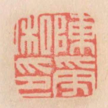 陳受私印