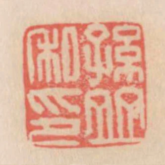 孫並私印