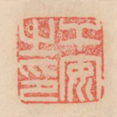 幹安之印