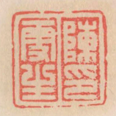 陳更生印