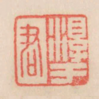 淳于君