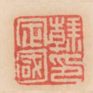 韓定國印