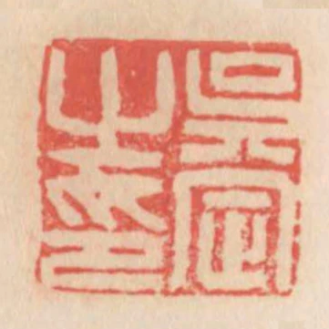 吳定之印
