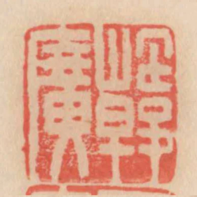 韓廣