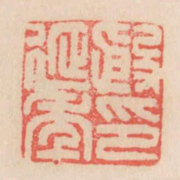 殷延年印