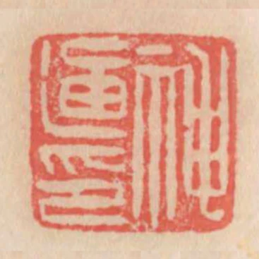 神通