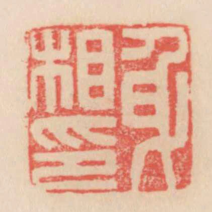 身相印