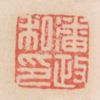 潘政私印
