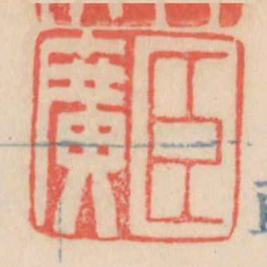 臣廣
