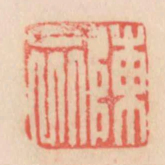陳眾