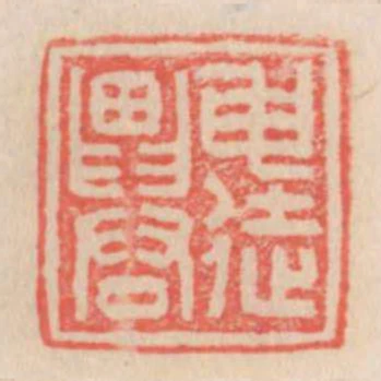 申徒農
