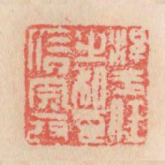 淳于任之私印完發