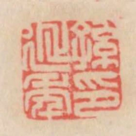 孫延年印