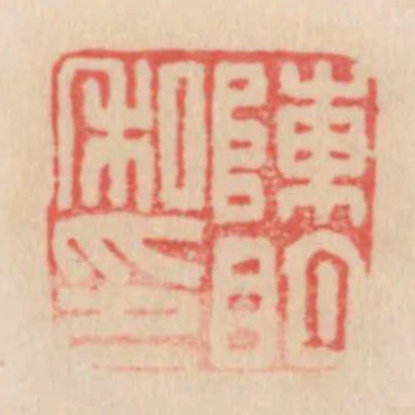 陳明私印