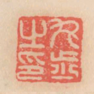 丸步之印