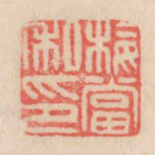 梅當私印