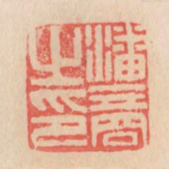 潘商之印