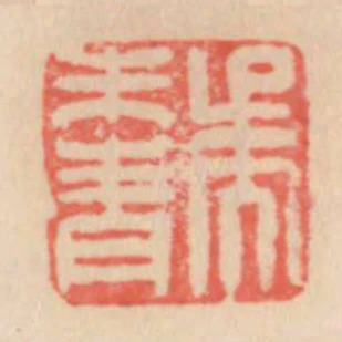 吳來青